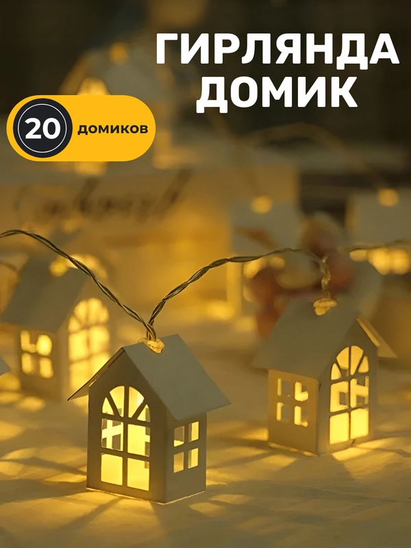 Гирлянда Домик 20 ламп