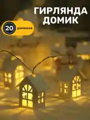 Золотой гирлянда Домик 20 ламп