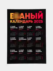 Календарь с приколом и датами праздников "Алкокалендарь" "Матершиный", на 2025 год, 18+