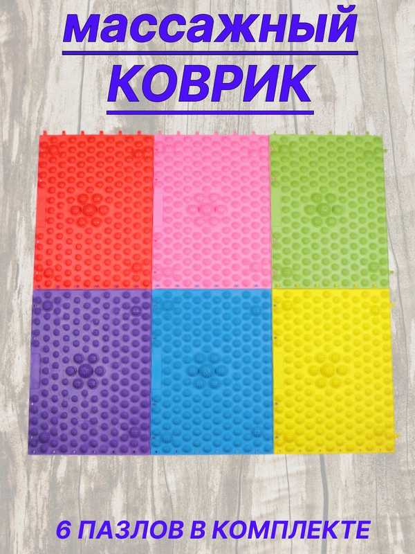 Коврик-пазл детский массажный ортопедический, модульный, развивающий, игровой