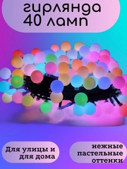 Гирлянда светодиодная матовая пастельных тонов, 40 ламп 7м
