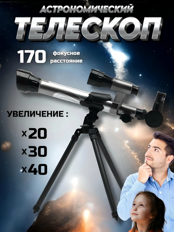 Астрономический настольный телескоп со штативом C2130 х20, х30, х40