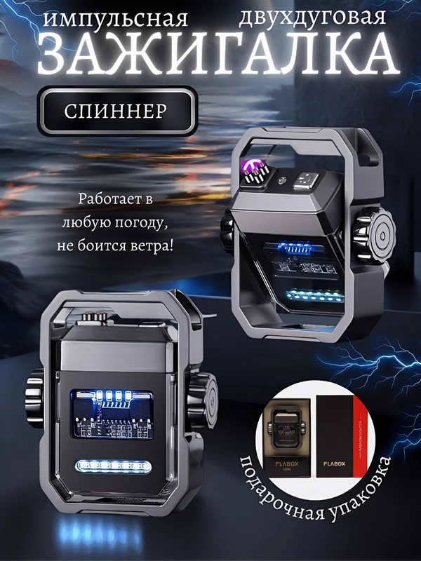 Зажигалка Спинер, зажигалка электронная, импульсная, плазменная, USB