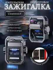 Черный зажигалка Спинер, зажигалка электронная, импульсная, плазменная, USB