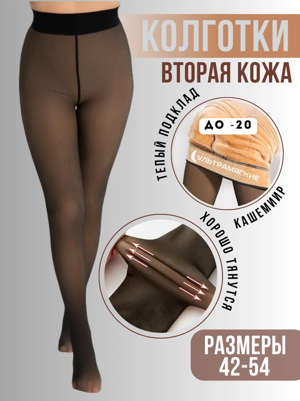Колготки женские "Вторая кожа", один шов сзади, с флисом теплые колготки