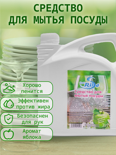 Средство для мытья посуды Cool RiSe, антижир, яблоко, 3 л