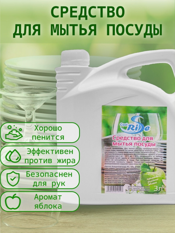 Средство для мытья посуды Cool RiSe, антижир, яблоко, 3 л