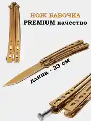 Золотой нож складной танто, бабочка, металл