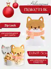 Бежевый новогодние пакеты Зип-лок для сладостей / Новый год / Набор пакетов 2 шт