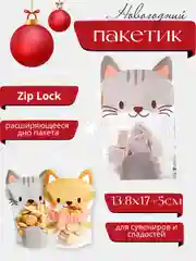 Бежевый новогодние пакеты Зип-лок для сладостей / Новый год / Набор пакетов 2 шт