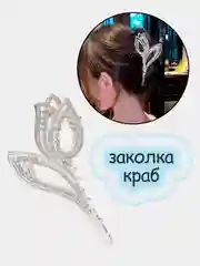 Серебряный заколка - краб для волос, зажим для волос, металлическая со стразами