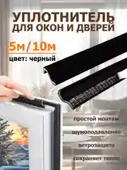 Черный уплотнительная самоклеющаяся лента, уплотнитель для пластиковых окон , теплолента 5м, 10 м
