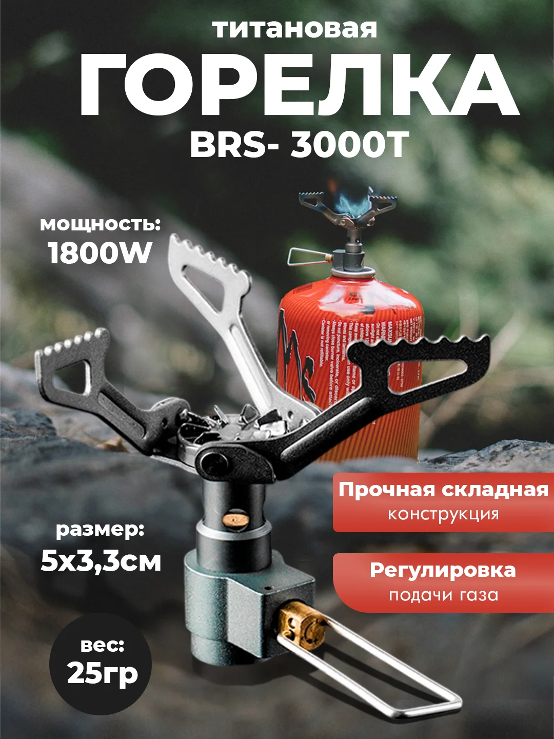 Горелка титановая SR3000 облегченная складная