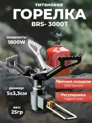 Горелка титановая SR3000 облегченная складная