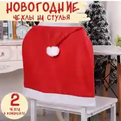 Чехол на спинку стула новогодний / 2 штуки / украшение на праздник
