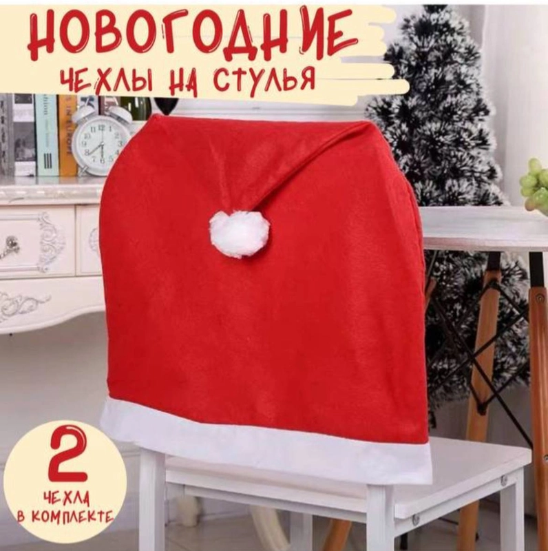 Чехол на спинку стула новогодний / 2 штуки / украшение на праздник
