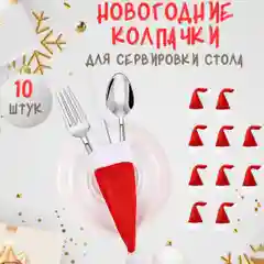 Новогодний колпак для сервировки стола / столовых приборов 10 штук, куверт, Новый год