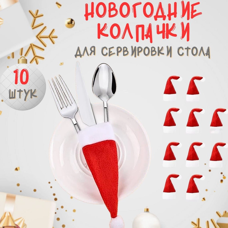 Новогодний колпак для сервировки стола / столовых приборов 10 штук, куверт, Новый год