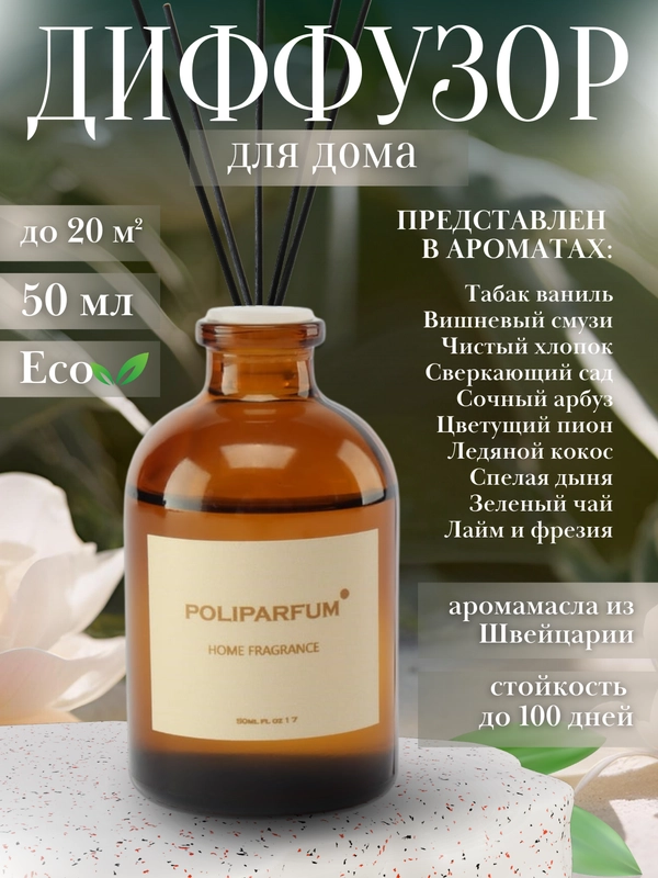 Диффузор ароматический для дома с палочками, аромадиффузор, объем 50 мл, 5 фибровых палочек