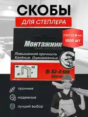 Скобы тип 53 для мебельного степлера 1000 шт