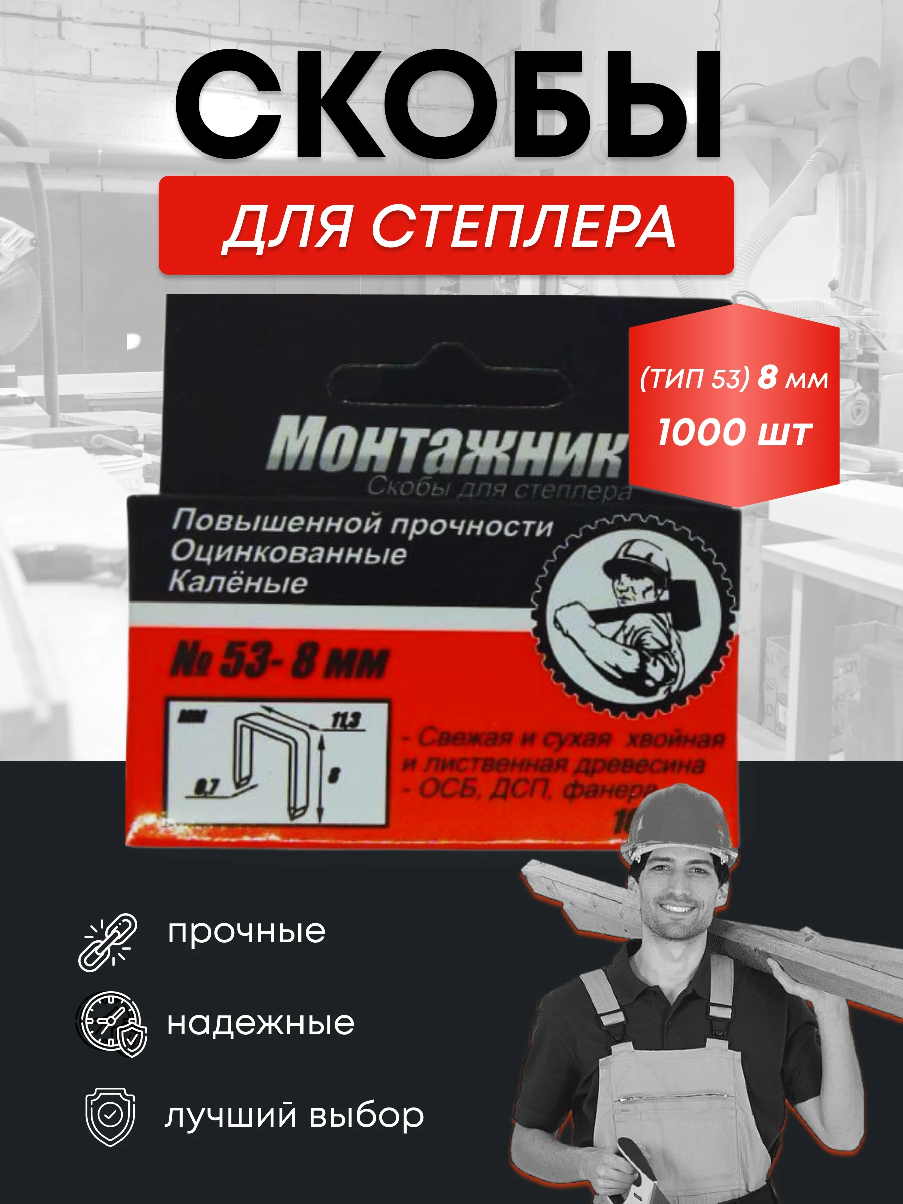 Скобы тип 53 для мебельного степлера 1000 шт