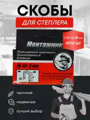 Скобы тип 53 для мебельного степлера 1000 шт