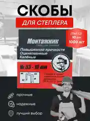 Скобы тип 53 для мебельного степлера 1000 шт