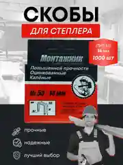Скобы тип 53 для мебельного степлера 1000 шт