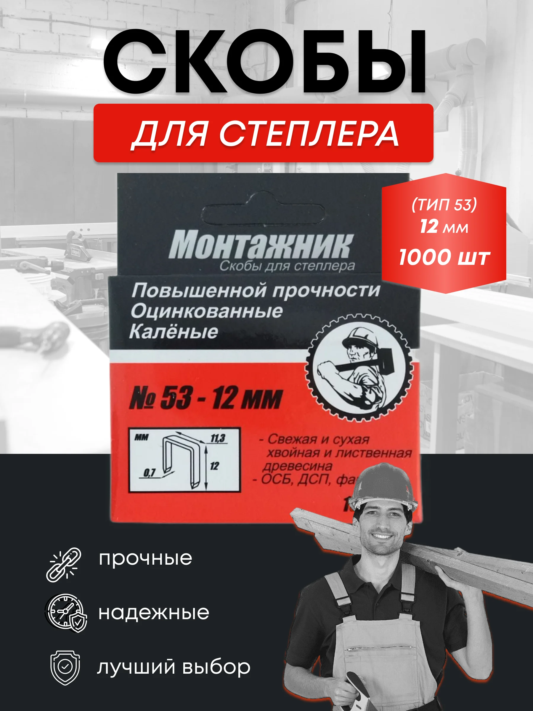 Скобы тип 53 для мебельного степлера 1000 шт