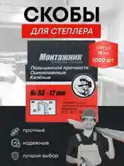 Скобы тип 53 для мебельного степлера 1000 шт