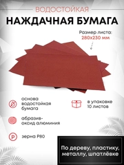 Наждачная бумага наждачка шкурка абразивный, зерно 80, 230*280 мм, упаковка 10 штук