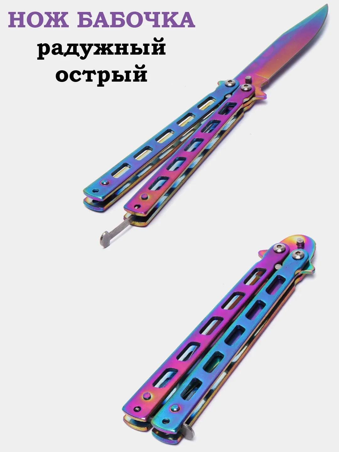 Белый нож бабочка, острая, расческа, учебная, 22 см