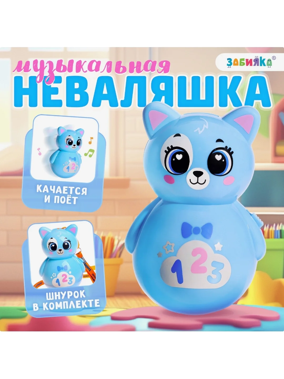 Неваляшка музыкальная "Весёлый малыш", цвет голубой,кошечка