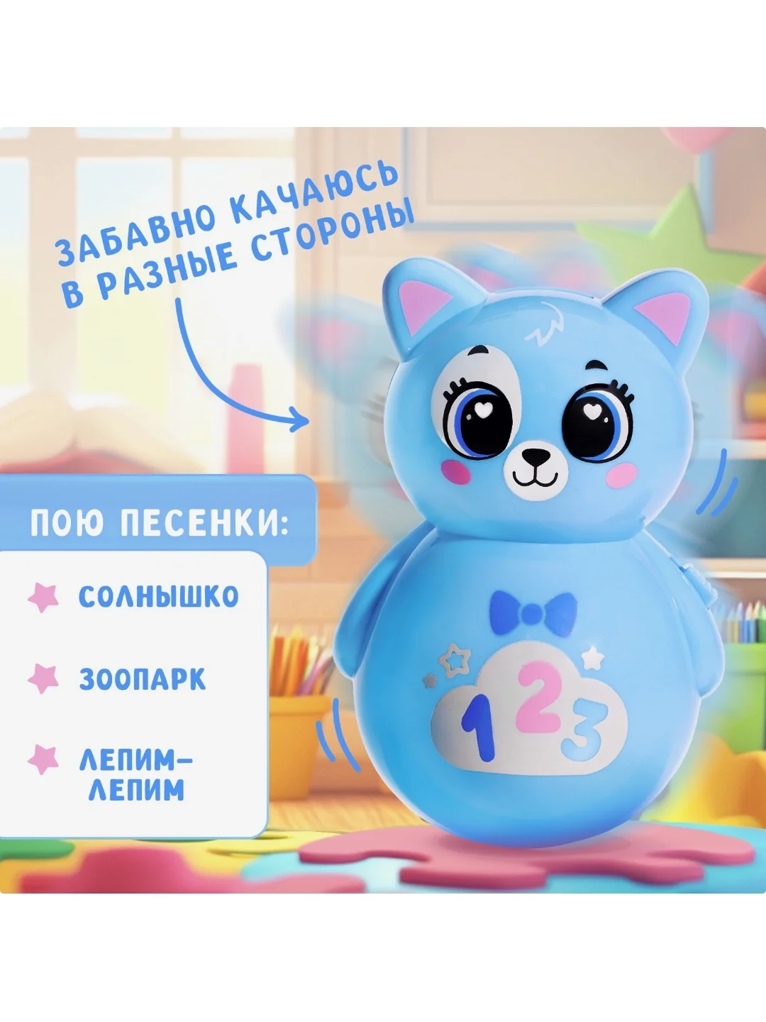 Неваляшка музыкальная "Весёлый малыш", цвет голубой,кошечка