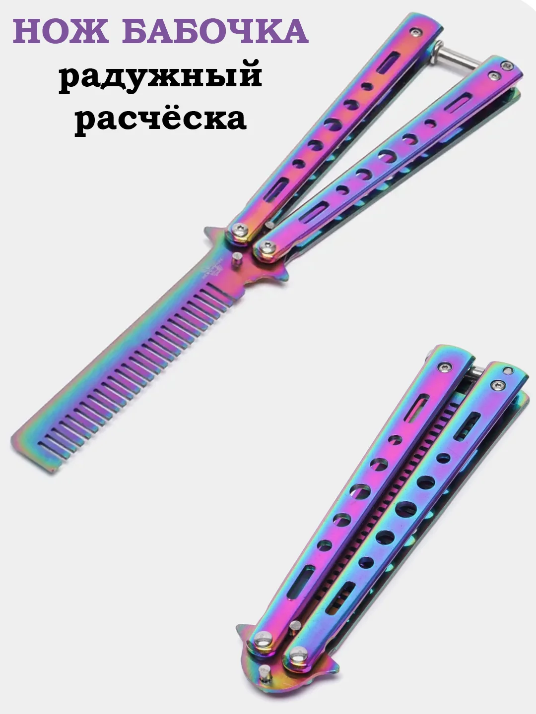 Фиолетовый нож бабочка, острая, расческа, учебная, 22 см