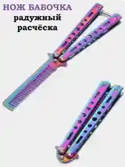Фиолетовый нож бабочка, острая, расческа, учебная, 22 см