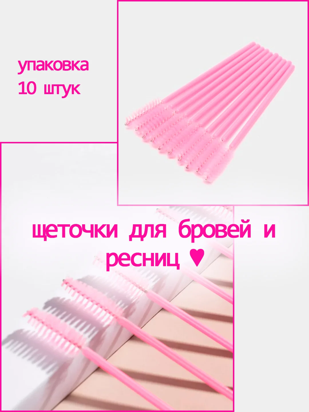 Розовый щеточка для бровей и ресниц , 10 штук, инструмент для ухода