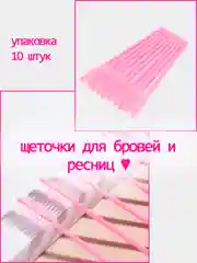 Розовый щеточка для бровей и ресниц , 10 штук, инструмент для ухода