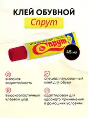 Новбытхим Супер обувной водостойкий лучший клей для обуви СПРУТ, 45 мл