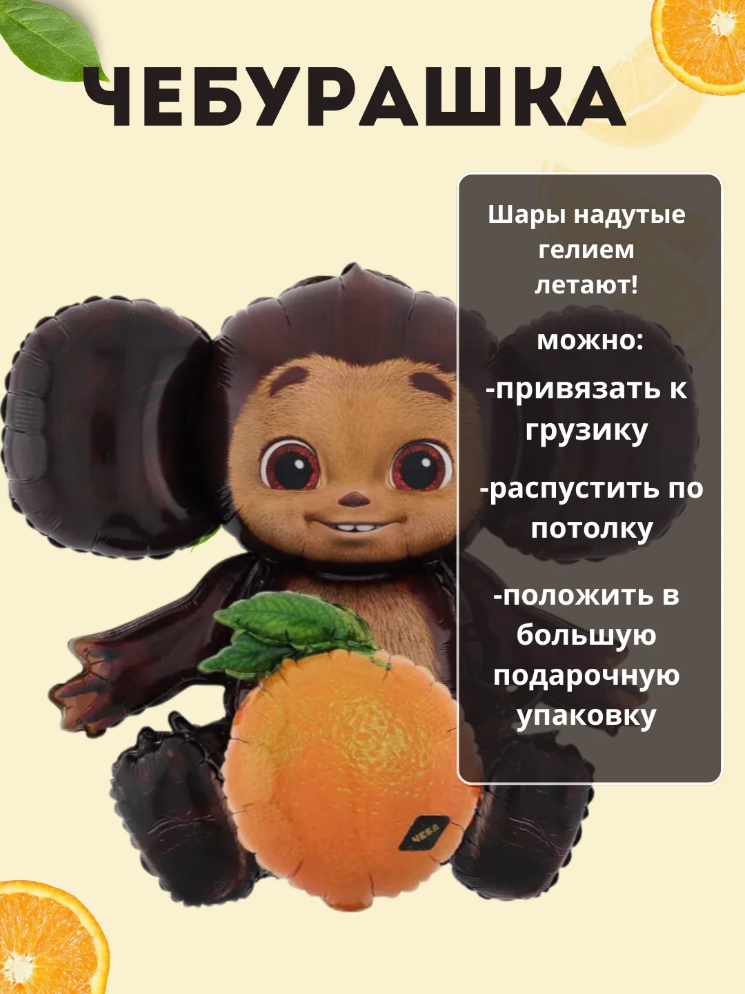 Черный воздушный шар  "Чебурашка"