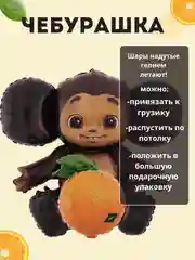 Черный воздушный шар  "Чебурашка"