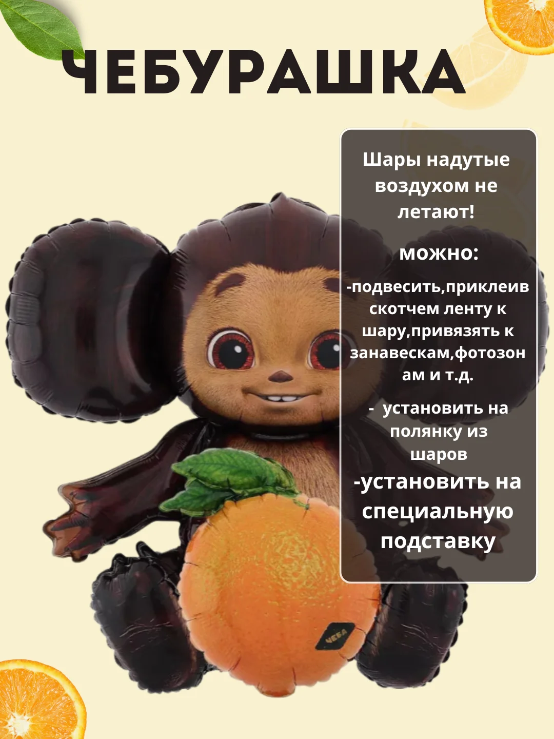 Черный воздушный шар  "Чебурашка"
