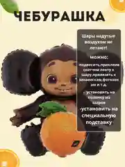 Черный воздушный шар  "Чебурашка"