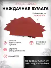 Наждачная бумага наждачка шкурка абразивный, зерно 1000, 230*280 мм, упаковка 10 штук