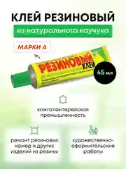 Новбытхим Супер резиновый водостойкий эластичный лучший клей из натурального каучука, 45мл