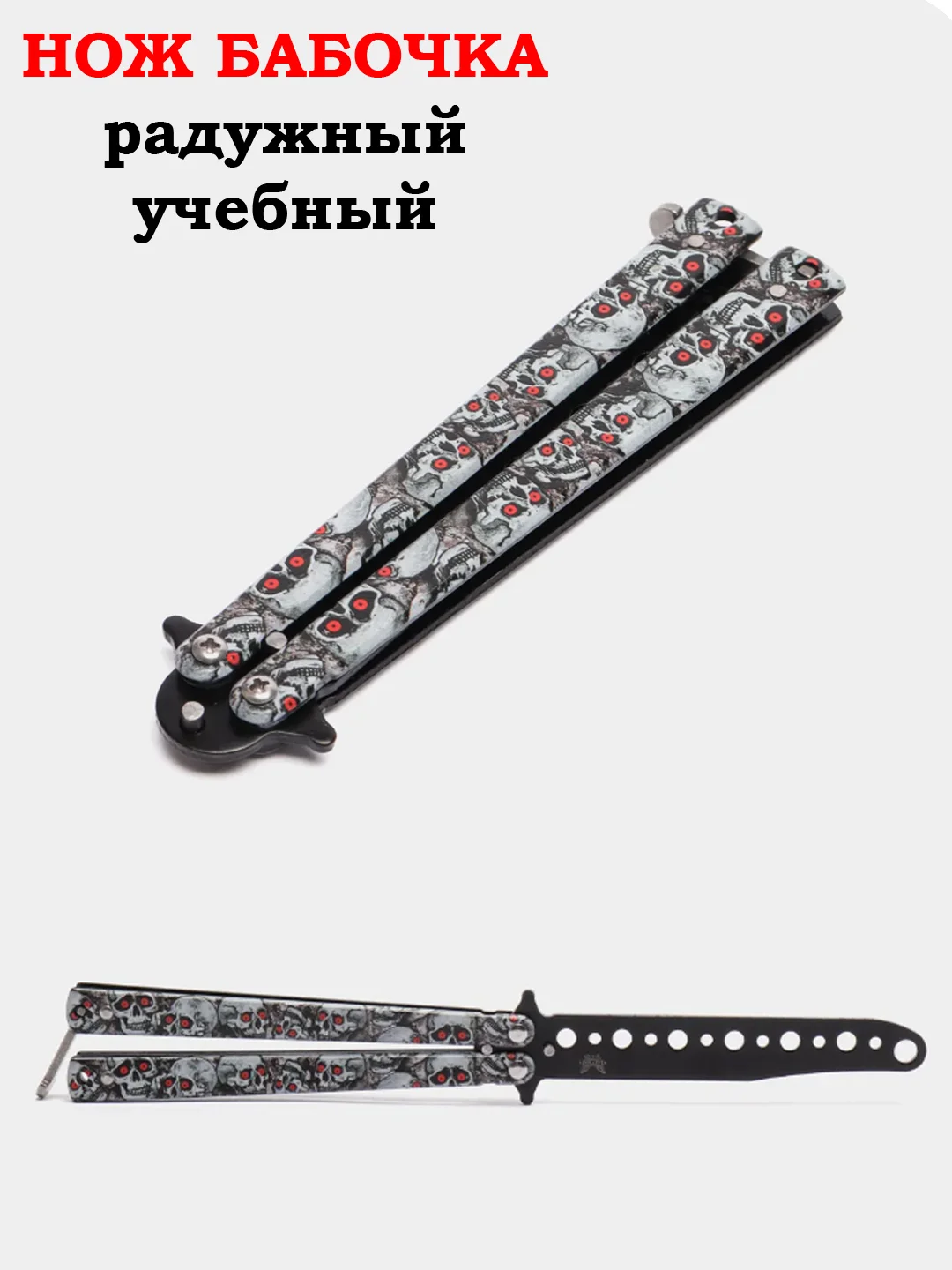 Белый нож бабочка, учебный, острый, 22 см