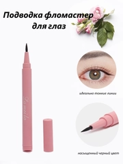 Подводка-фломастер для глаз, черная