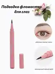 Подводка-фломастер для глаз, черная