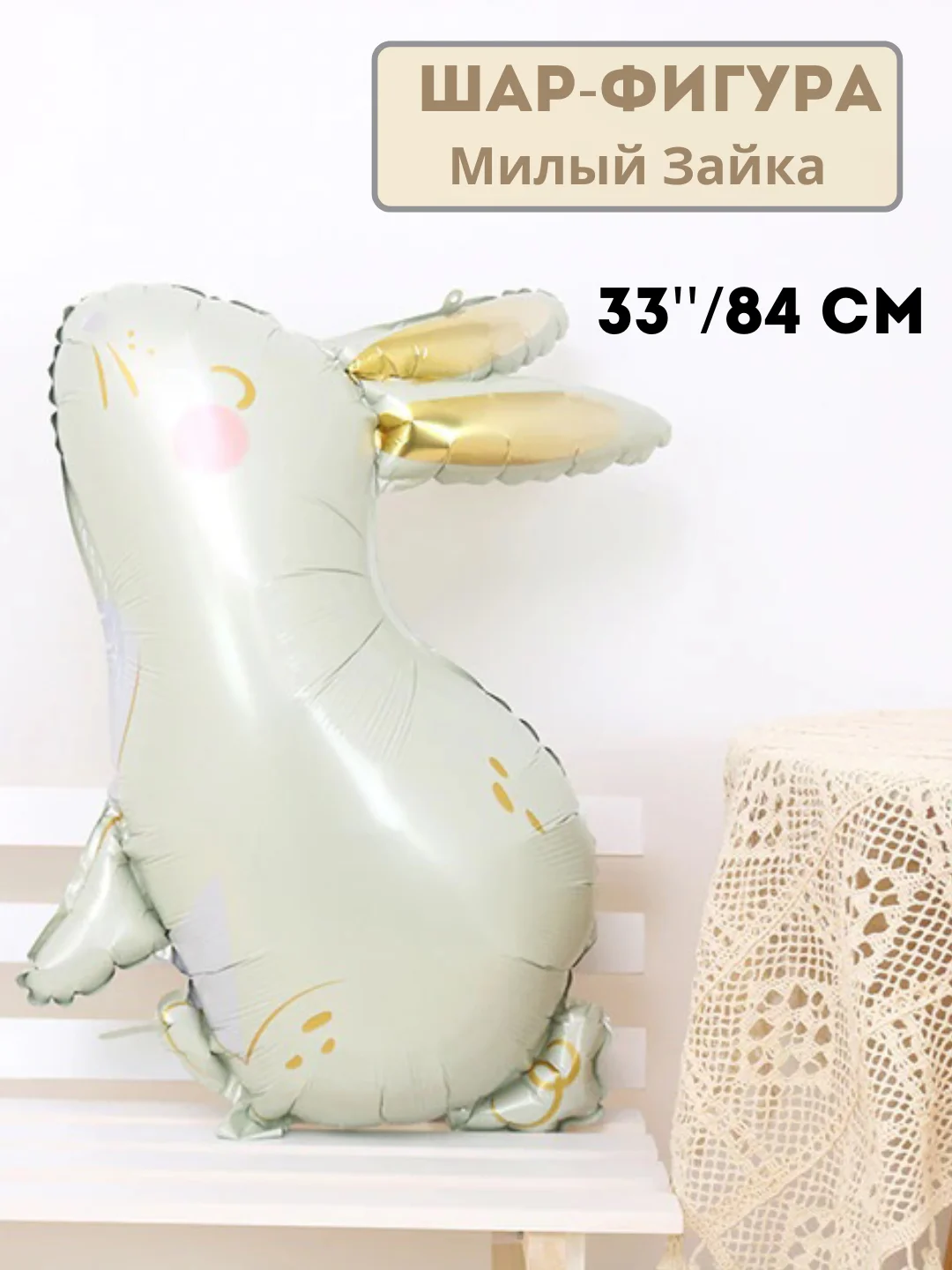 84 см, воздушный шар "Милый зайка"