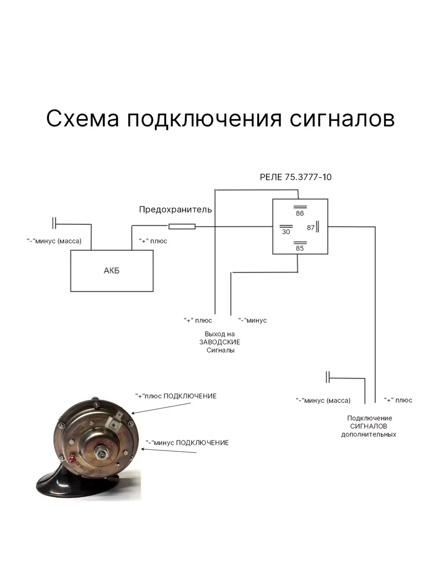 Комплект подключения звуковых сигналов Волга С 302 303 Д ЛЭТЗ